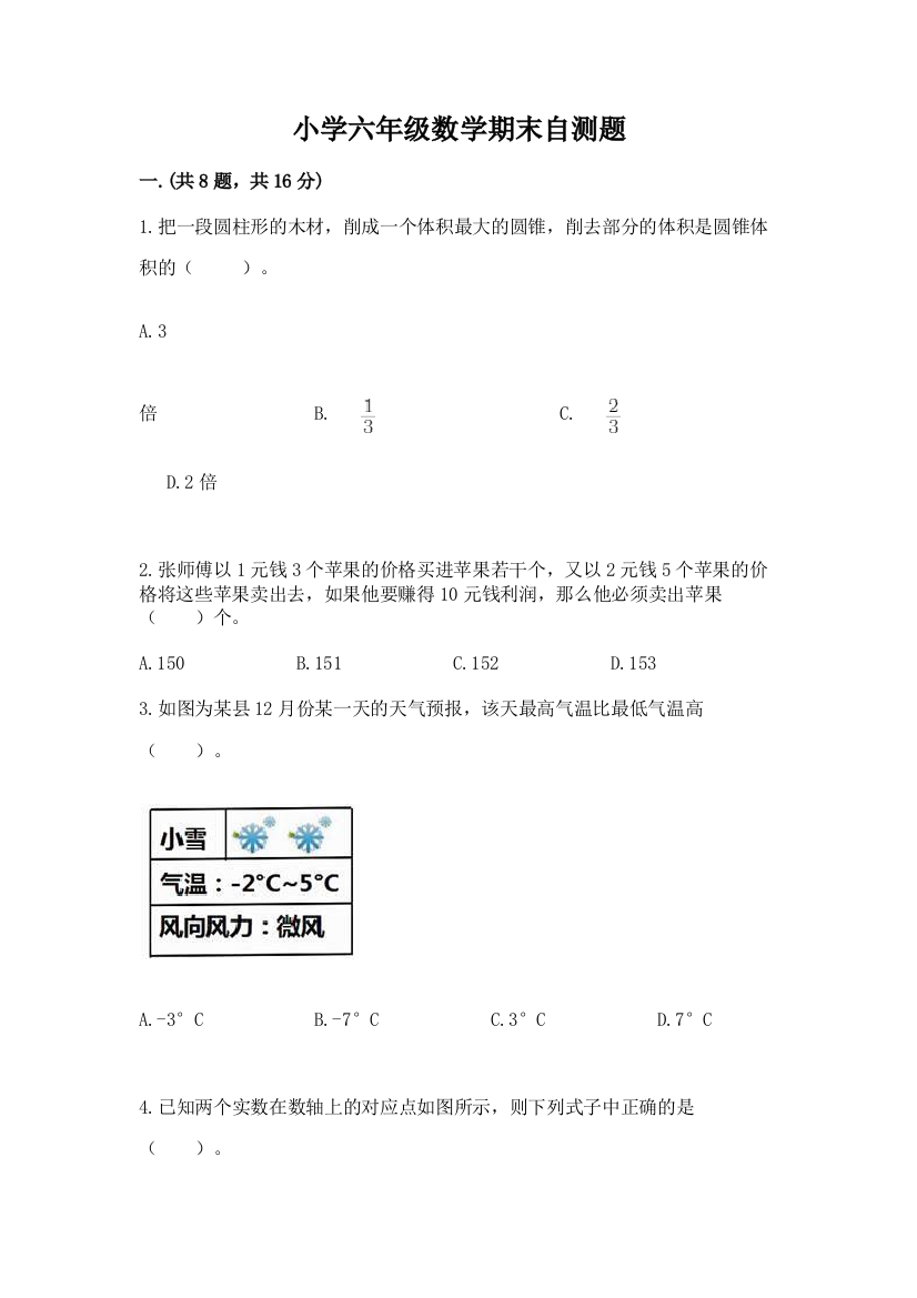 小学六年级数学期末自测题含完整答案【易错题】