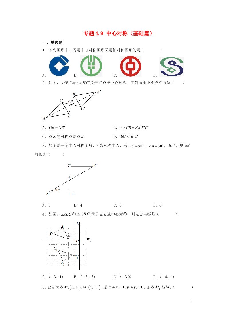 2024八年级数学下册专题4.9中心对称基础篇新版浙教版