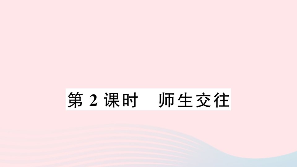 七年级道德与法治上册第三单元师长情谊第六课师生之间第2框师生交往作业课件新人教版