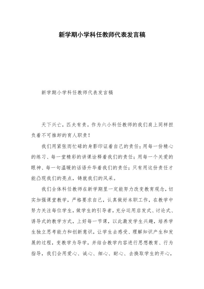 新学期小学科任教师代表发言稿