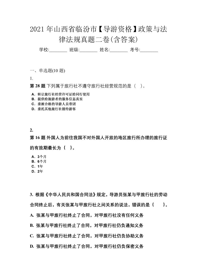 2021年山西省临汾市导游资格政策与法律法规真题二卷含答案