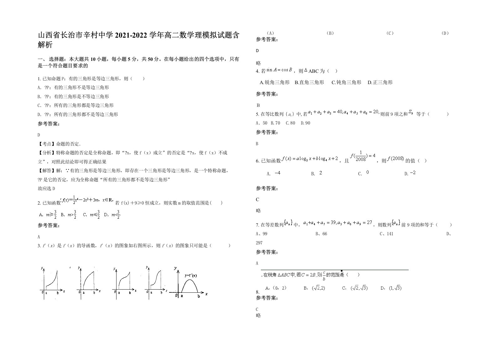 山西省长治市辛村中学2021-2022学年高二数学理模拟试题含解析