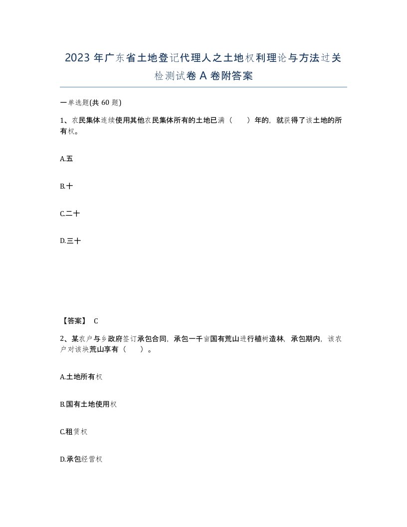 2023年广东省土地登记代理人之土地权利理论与方法过关检测试卷A卷附答案