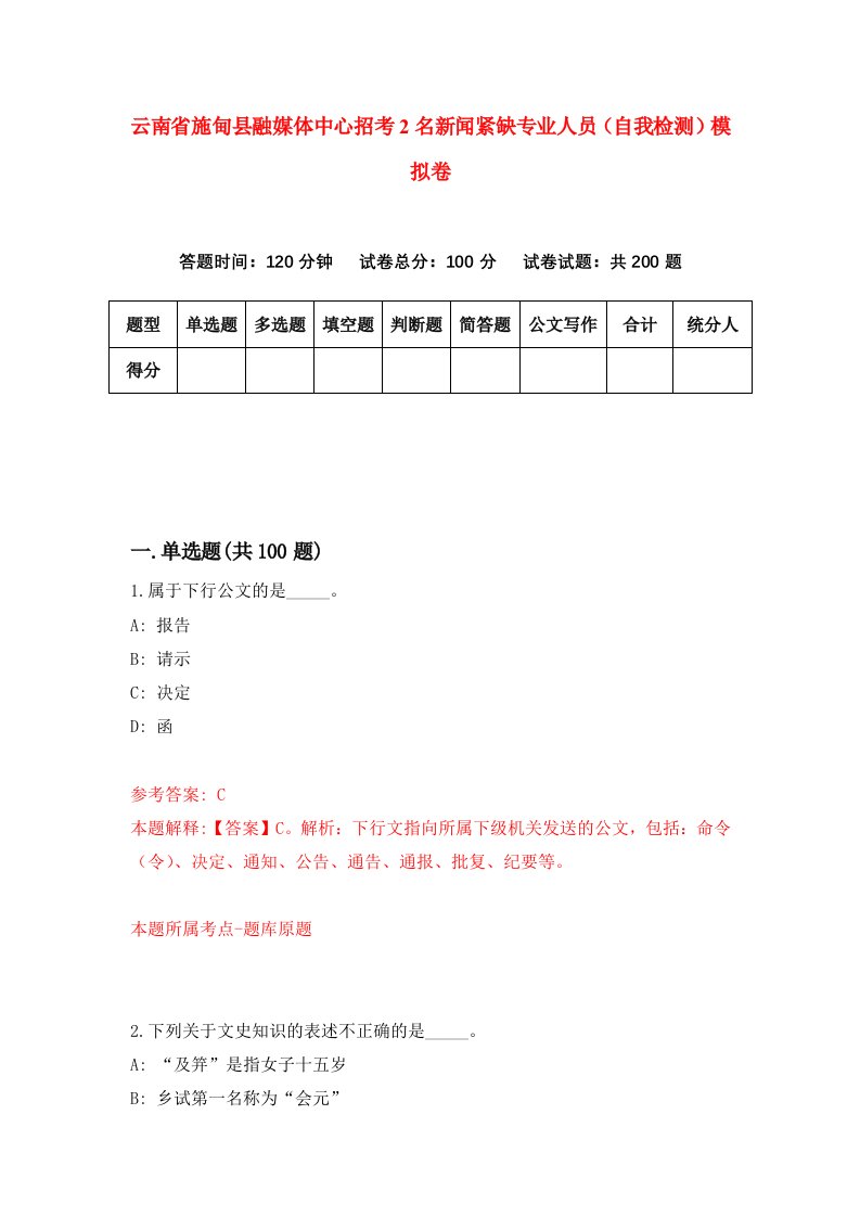 云南省施甸县融媒体中心招考2名新闻紧缺专业人员自我检测模拟卷0