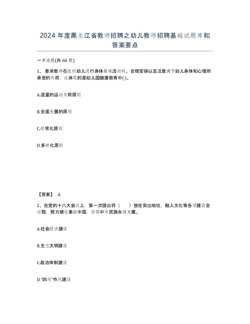 2024年度黑龙江省教师招聘之幼儿教师招聘基础试题库和答案要点