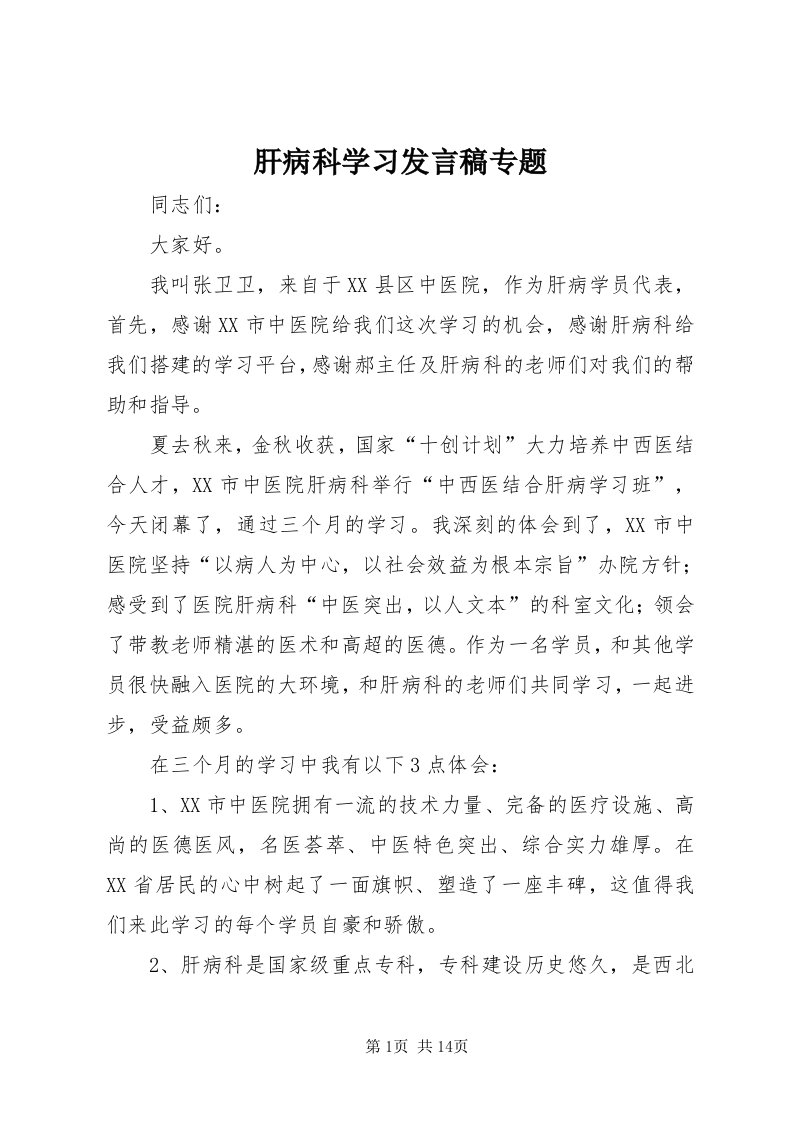 肝病科学习讲话稿专题