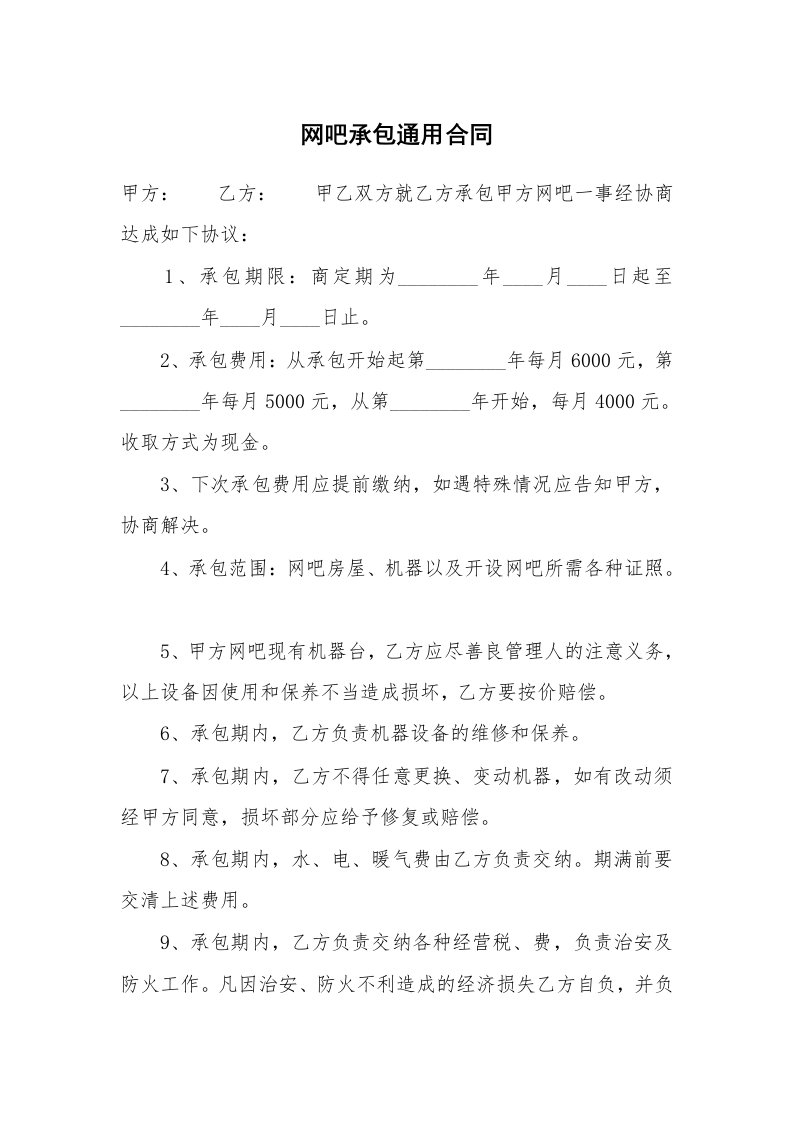 网吧承包通用合同