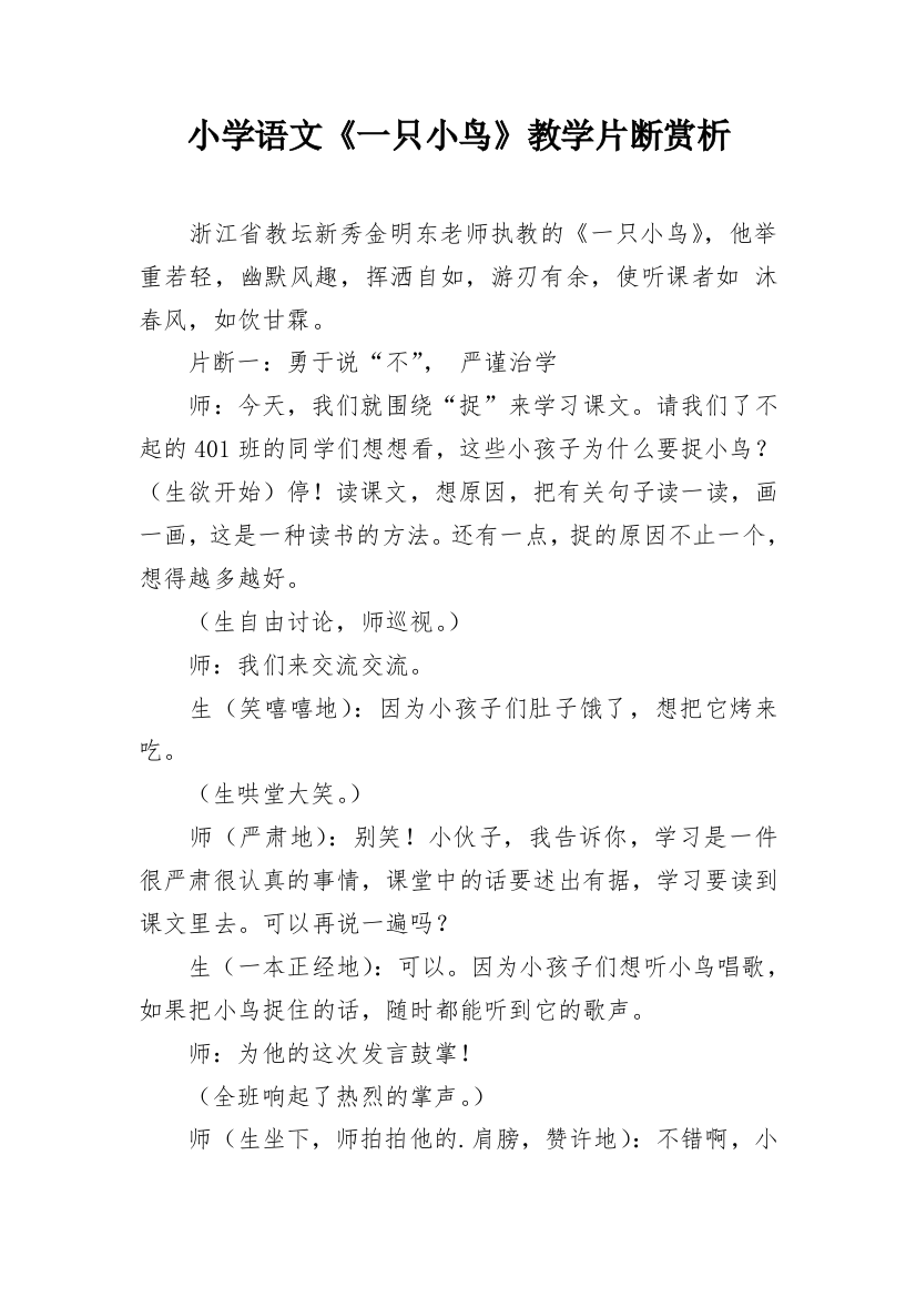 小学语文《一只小鸟》教学片断赏析