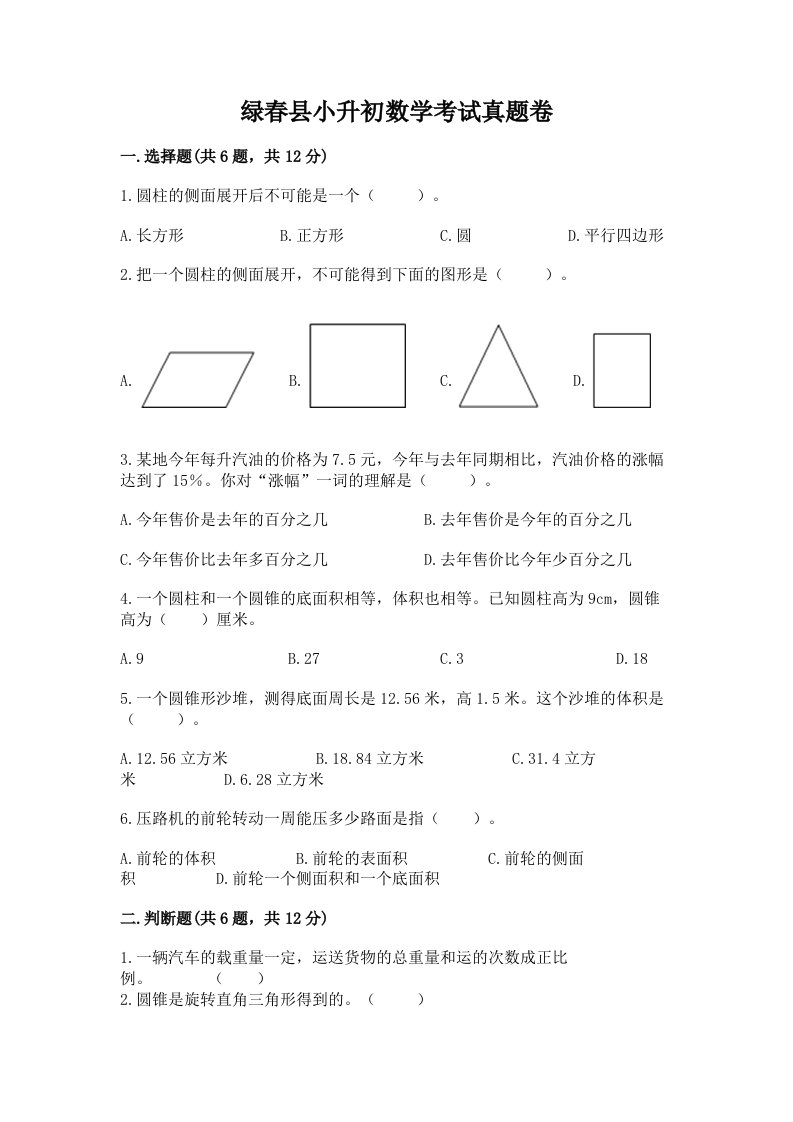 绿春县小升初数学考试真题卷附答案