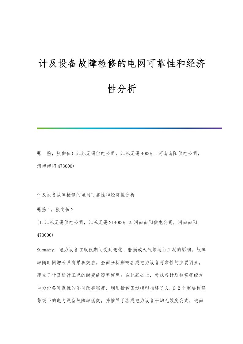 计及设备故障检修的电网可靠性和经济性分析