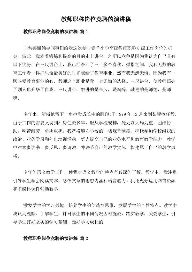 教师职称岗位竞聘的演讲稿