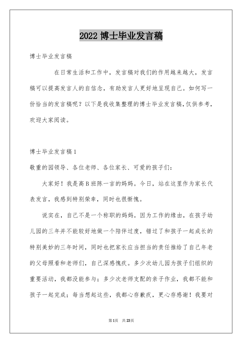 2022博士毕业发言稿