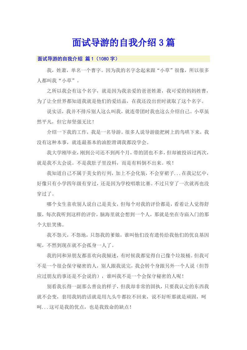 面试导游的自我介绍3篇