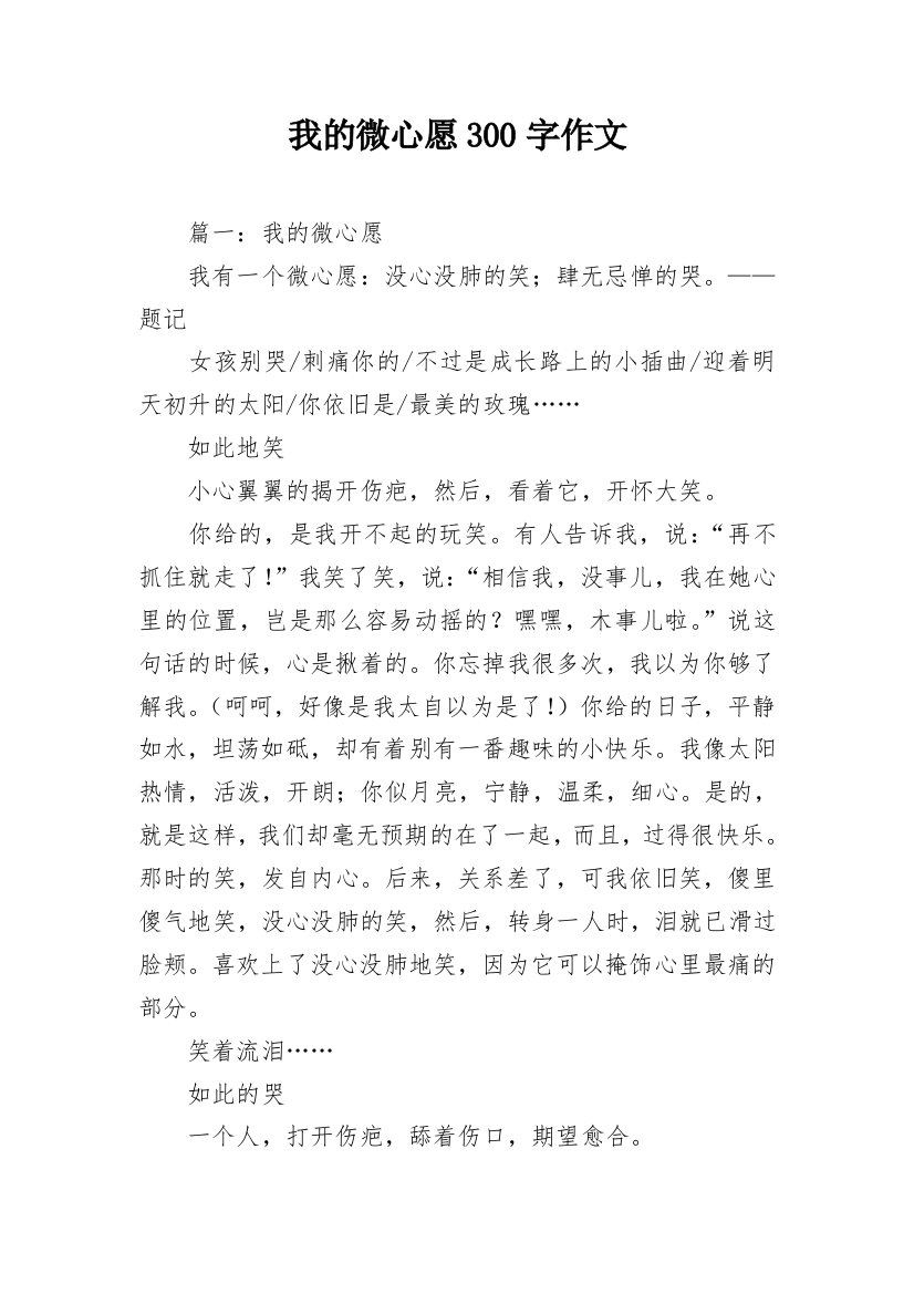 我的微心愿300字作文