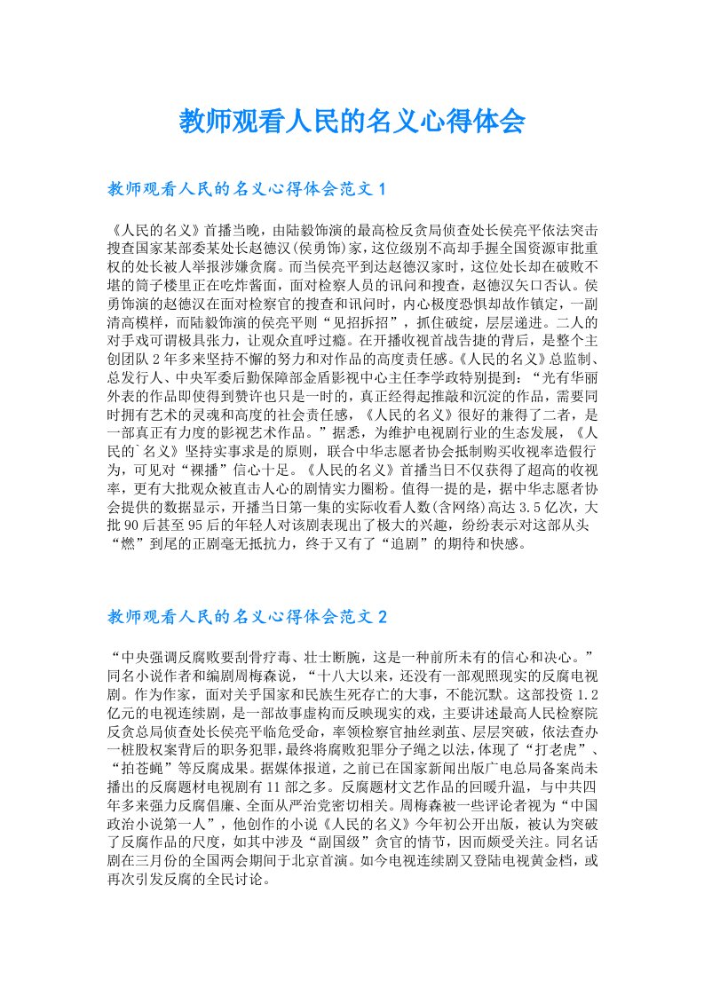 教师观看人民的名义心得体会