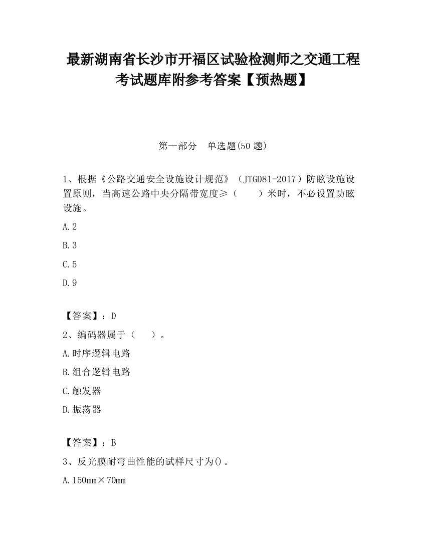 最新湖南省长沙市开福区试验检测师之交通工程考试题库附参考答案【预热题】