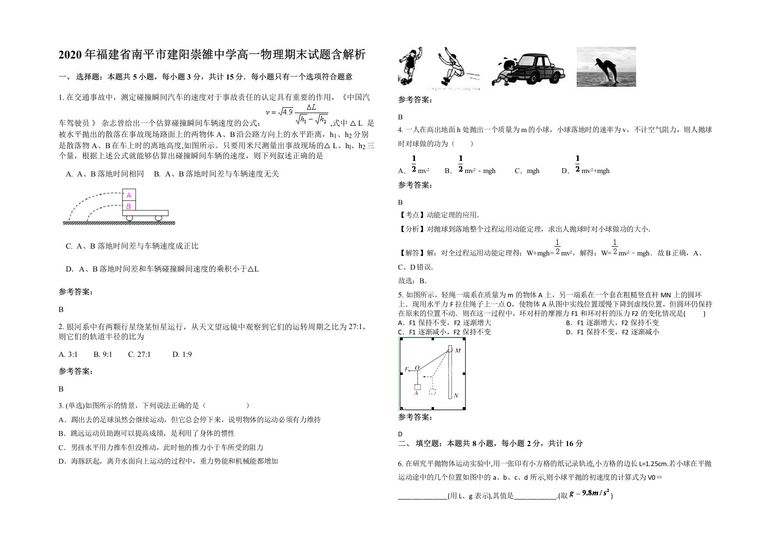 2020年福建省南平市建阳崇雒中学高一物理期末试题含解析