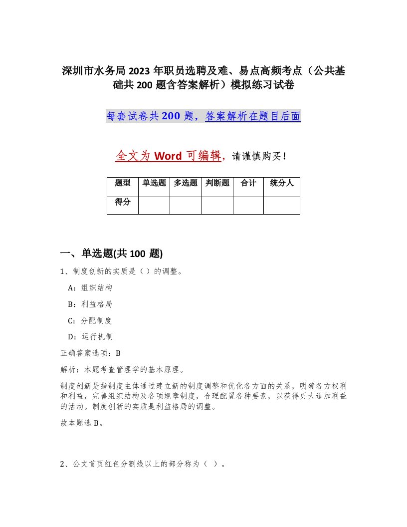 深圳市水务局2023年职员选聘及难易点高频考点公共基础共200题含答案解析模拟练习试卷