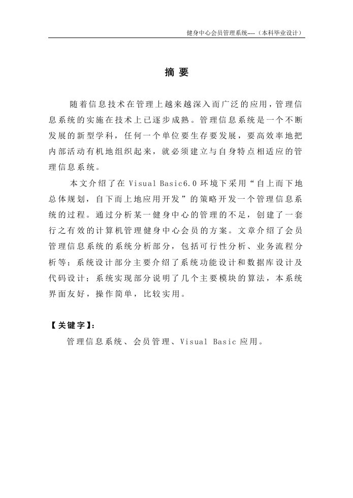 毕业设计（论文）-vb6.0健身中心会员管理系统论文实现与设计