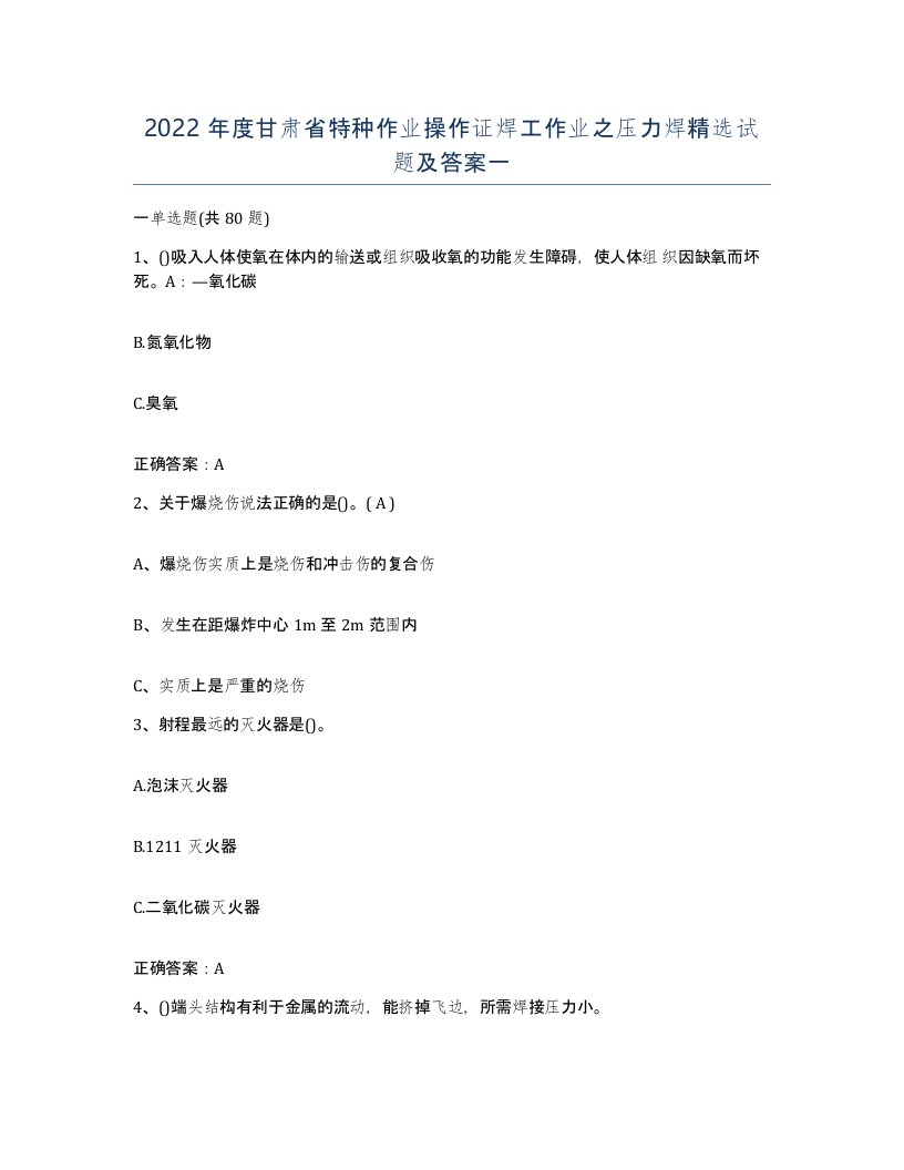 2022年度甘肃省特种作业操作证焊工作业之压力焊试题及答案一