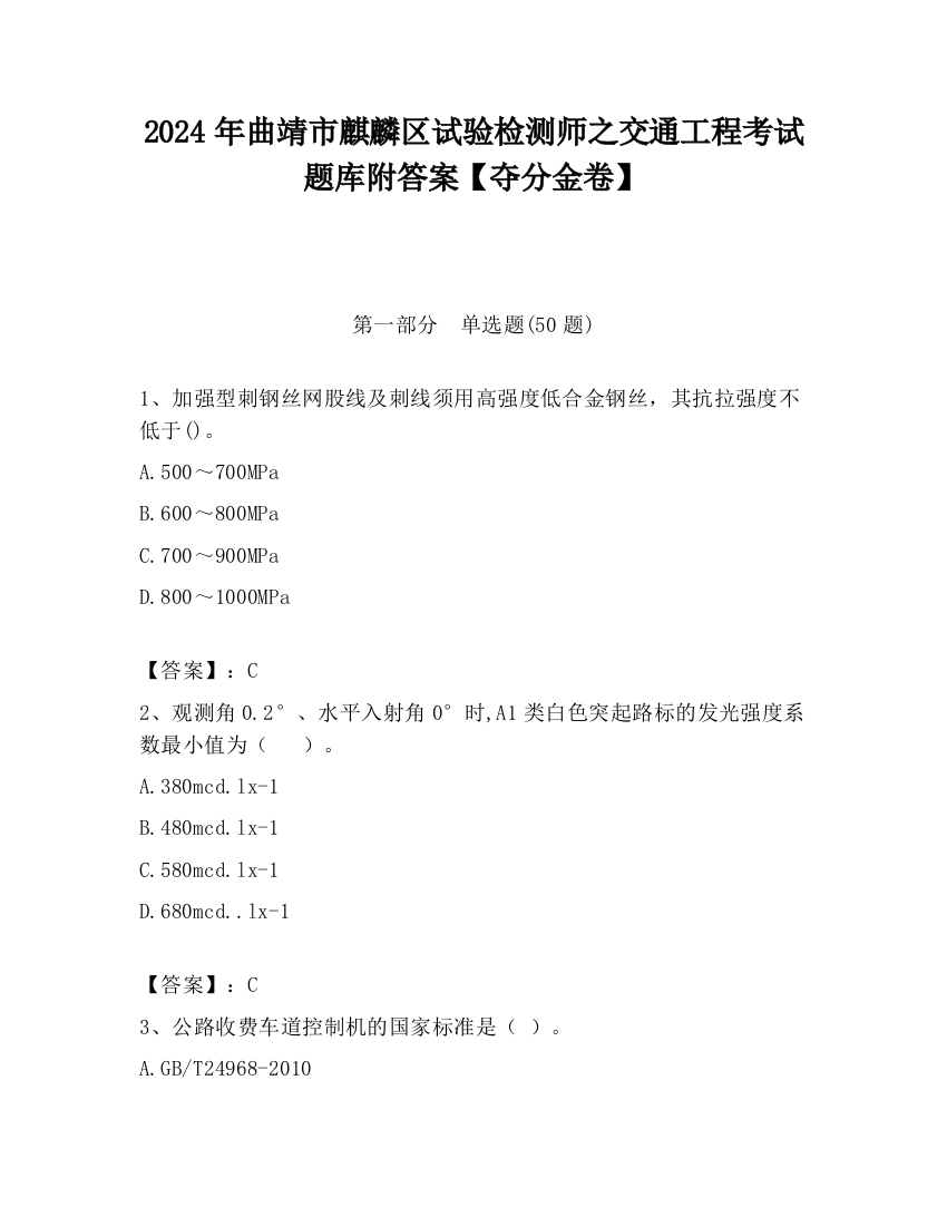 2024年曲靖市麒麟区试验检测师之交通工程考试题库附答案【夺分金卷】