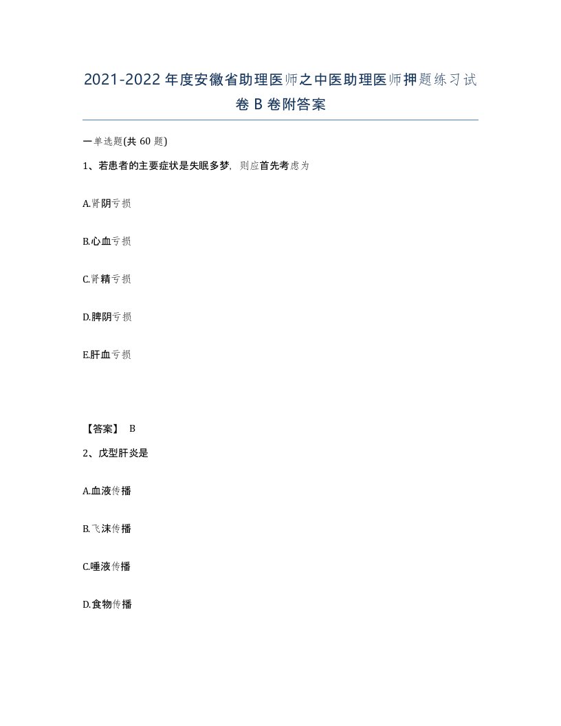 2021-2022年度安徽省助理医师之中医助理医师押题练习试卷B卷附答案