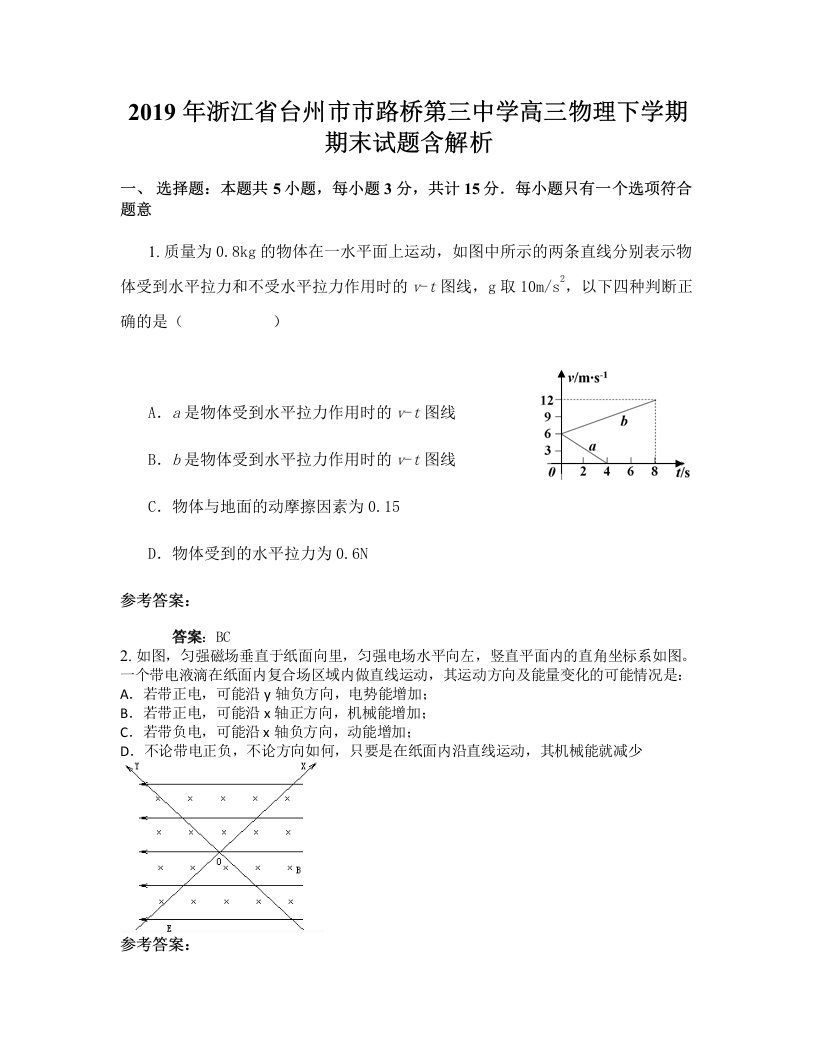 2019年浙江省台州市市路桥第三中学高三物理下学期期末试题含解析