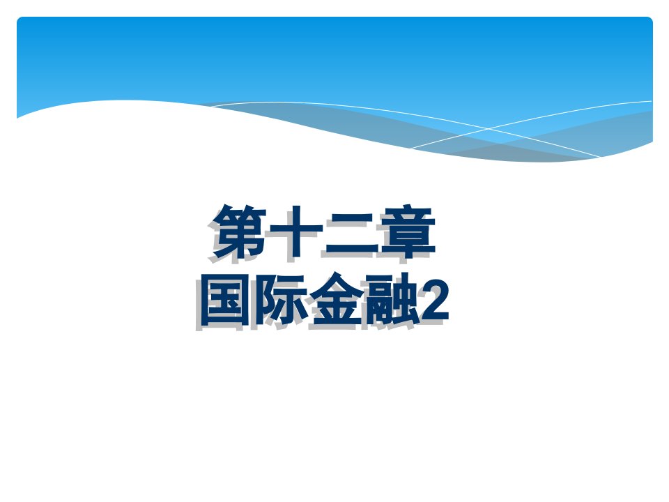 金融基础教学课件作者王惠凌第十二章国际金融2