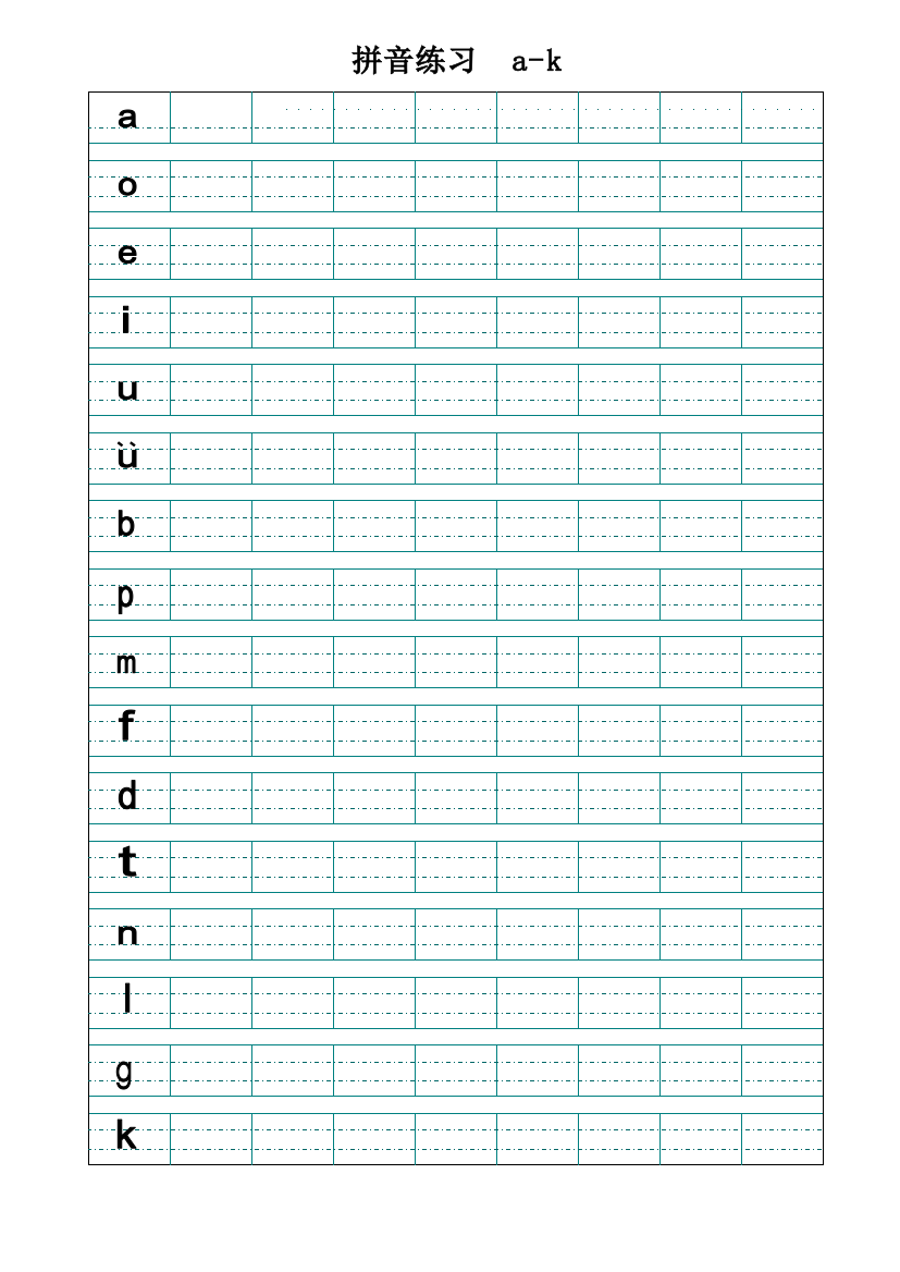 四线三格拼音练习(声韵拼)打印版
