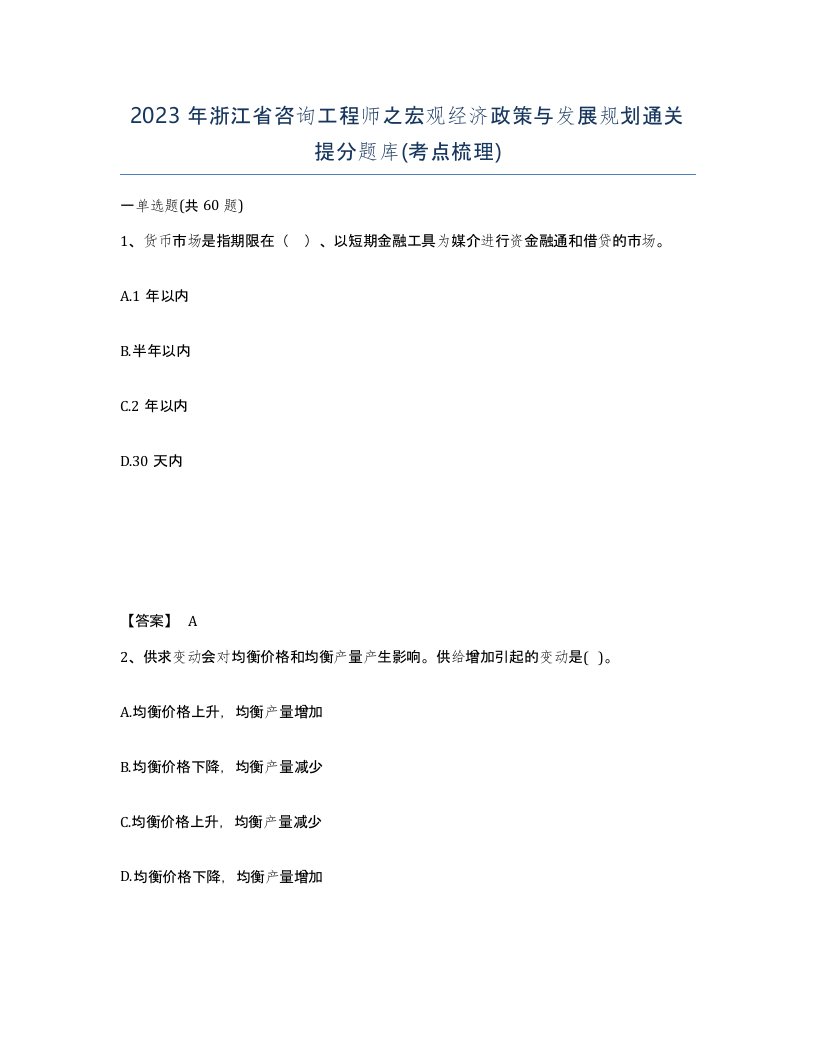 2023年浙江省咨询工程师之宏观经济政策与发展规划通关提分题库考点梳理