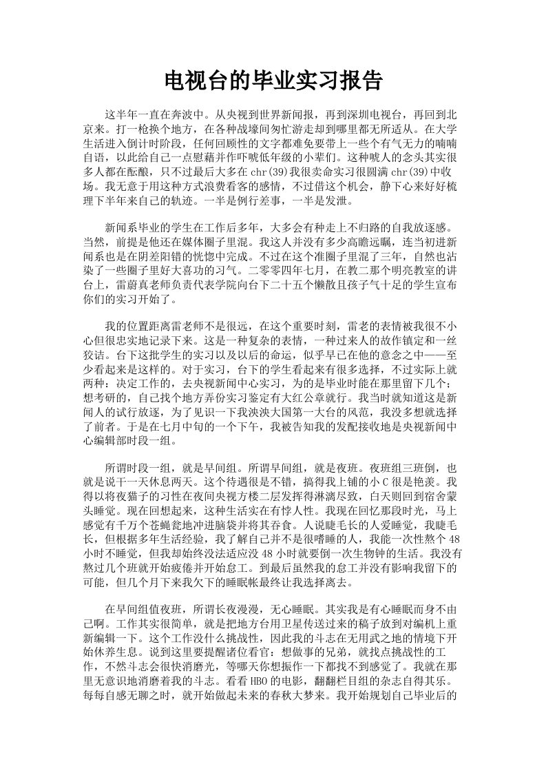 电视台的毕业实习报告