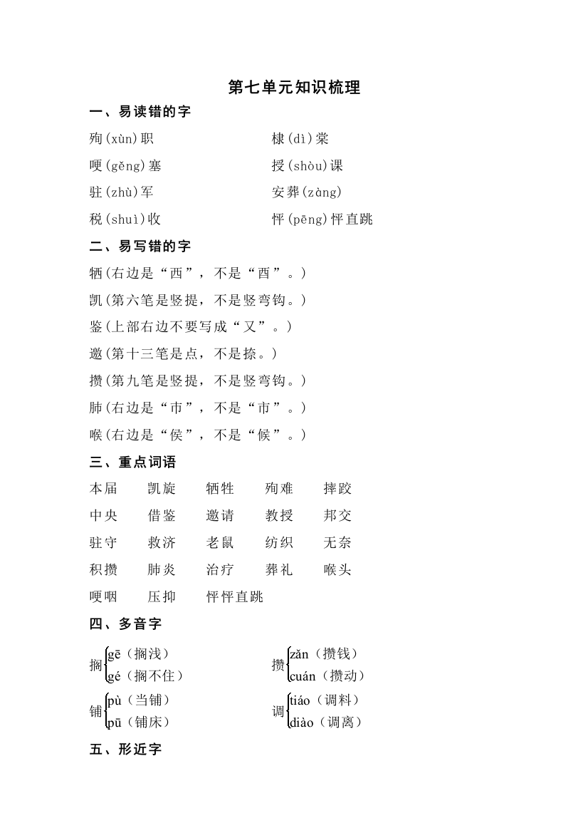 北师大版小学语文六年级上册：第七单元知识梳理