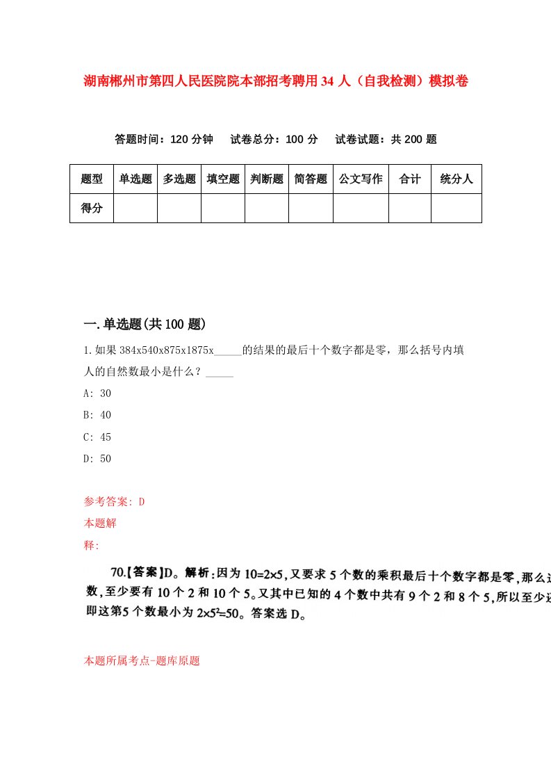 湖南郴州市第四人民医院院本部招考聘用34人自我检测模拟卷第2卷