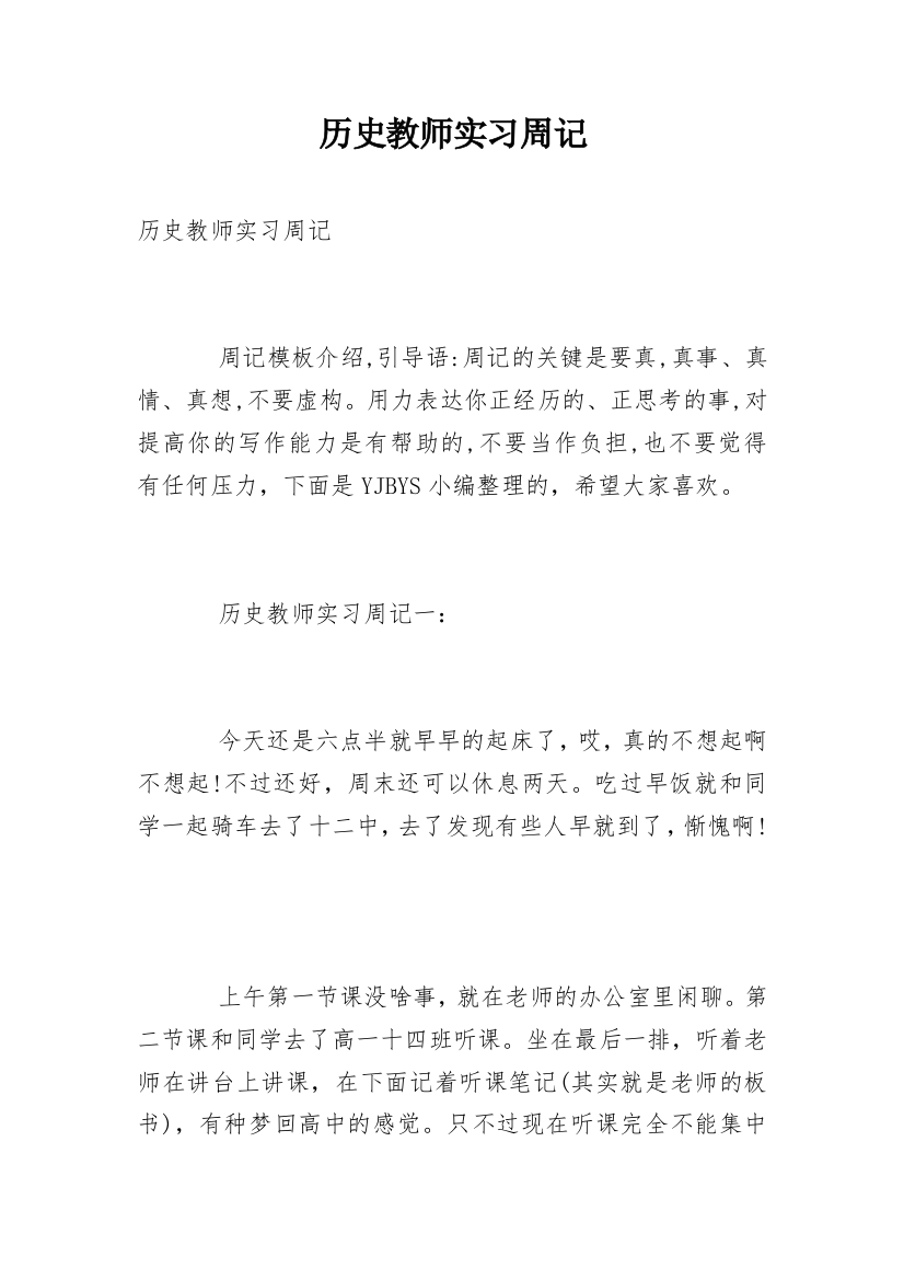 历史教师实习周记