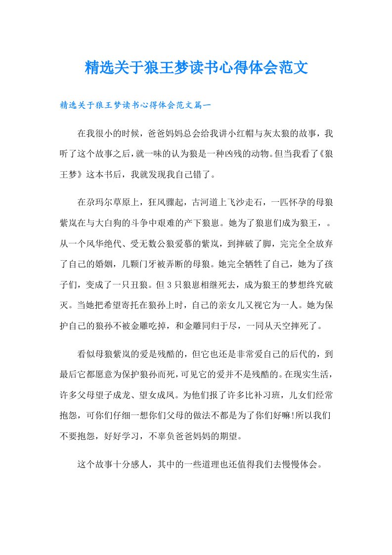 精选关于狼王梦读书心得体会范文