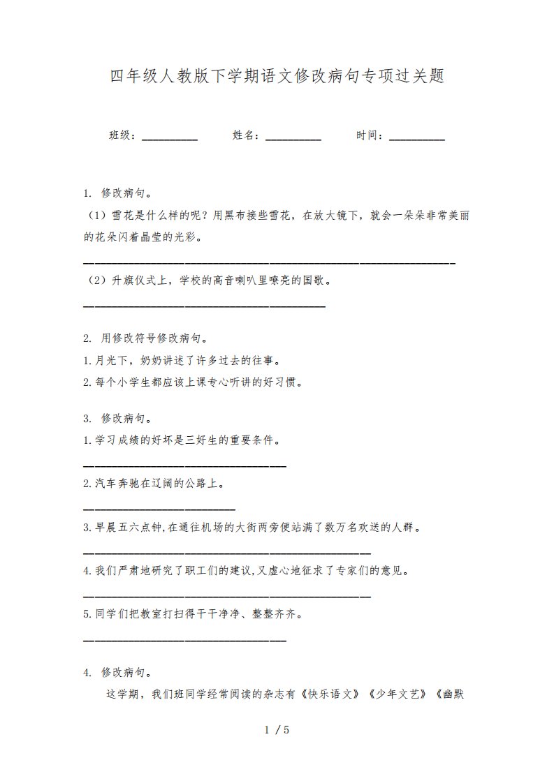 四年级人教版下学期语文修改病句专项过关题