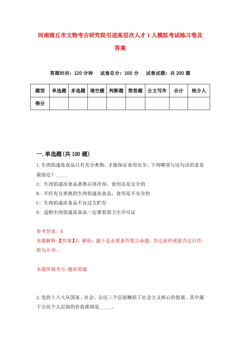 河南商丘市文物考古研究院引进高层次人才1人模拟考试练习卷及答案第8套