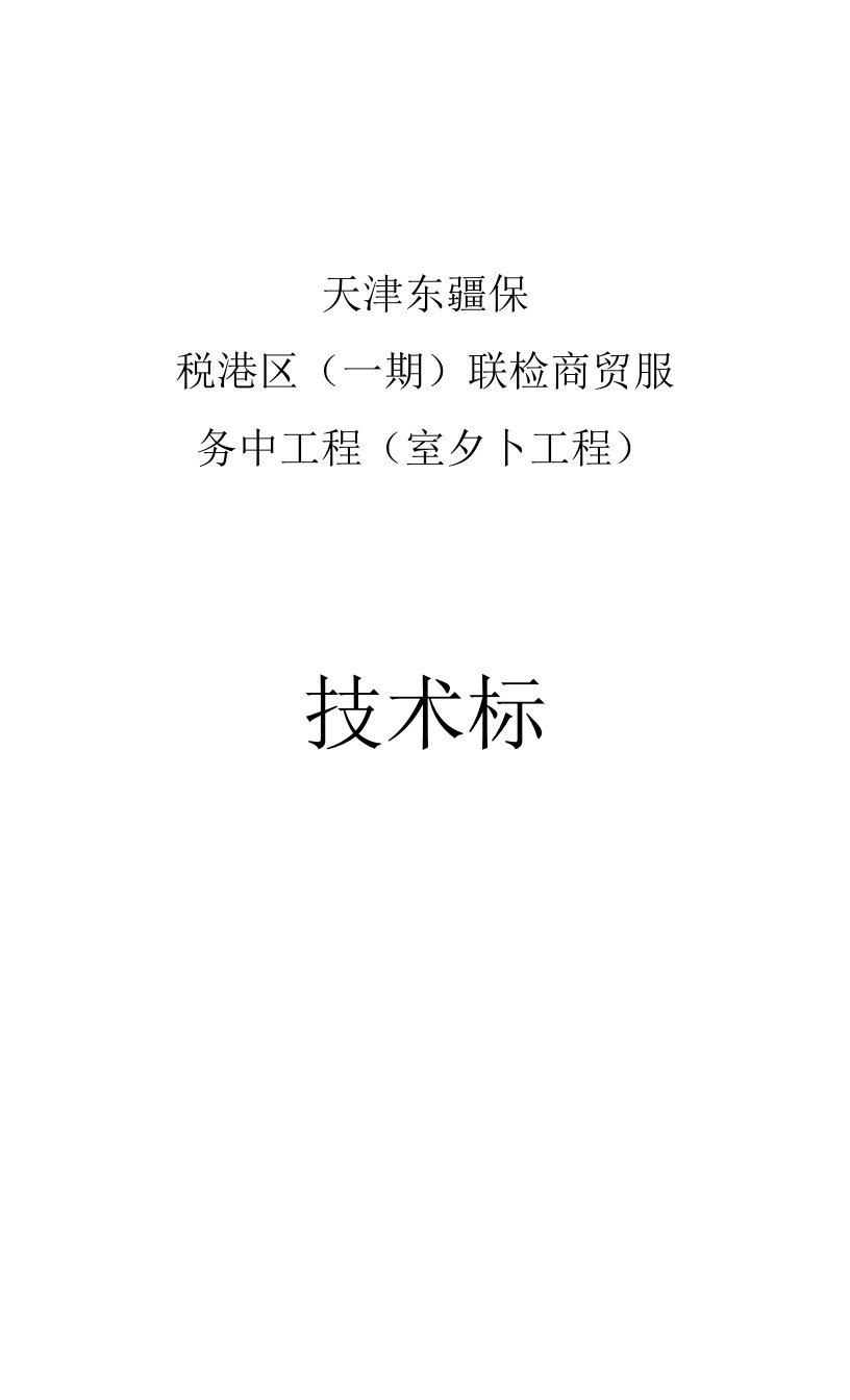 服务中心室外管线工程、某大楼弱电系统工程施工组织设计方案