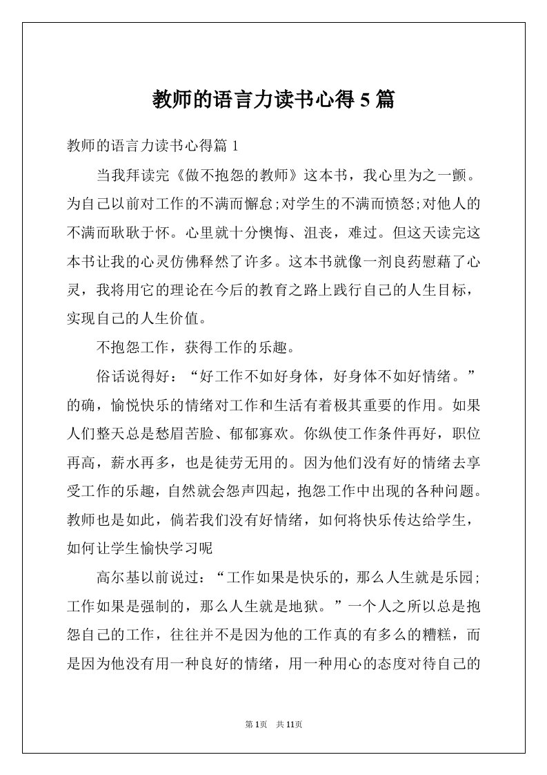 教师的语言力读书心得5篇