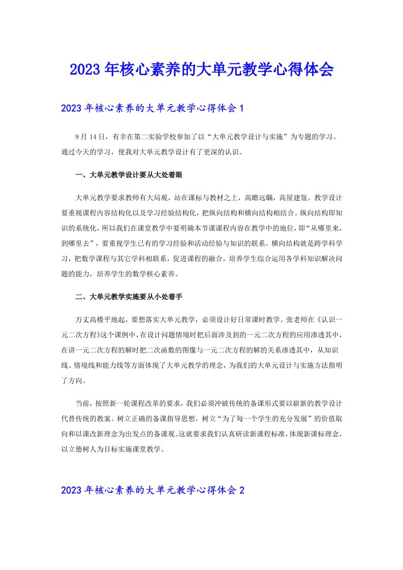 2023年核心素养的大单元教学心得体会