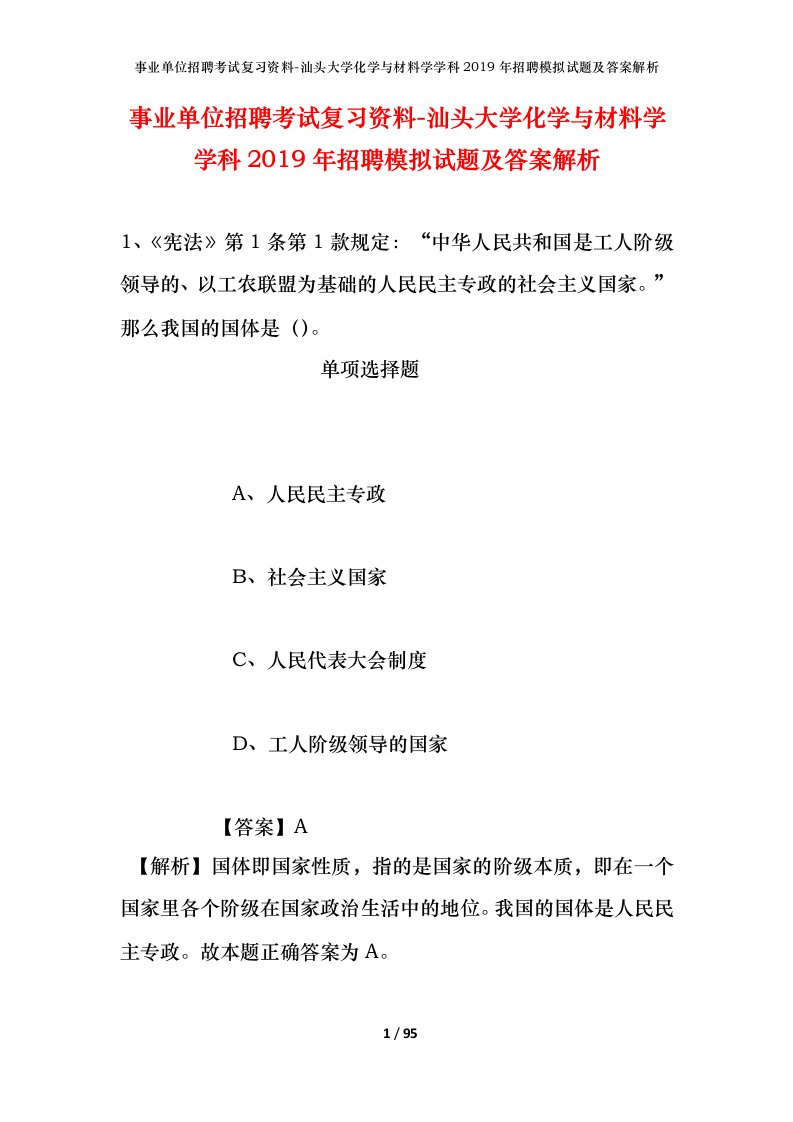 事业单位招聘考试复习资料-汕头大学化学与材料学学科2019年招聘模拟试题及答案解析