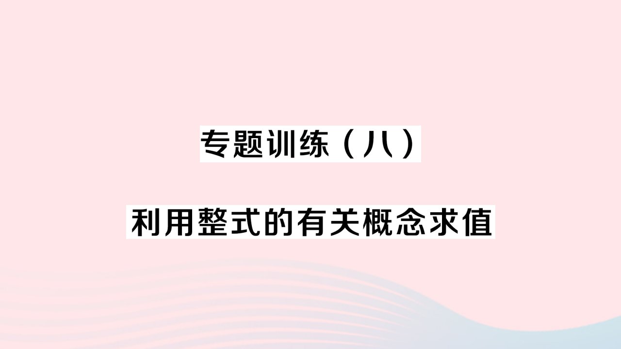 2023七年级数学上册第二章整式的加减专题训练八利用整式的有关概念求值作业课件新版新人教版