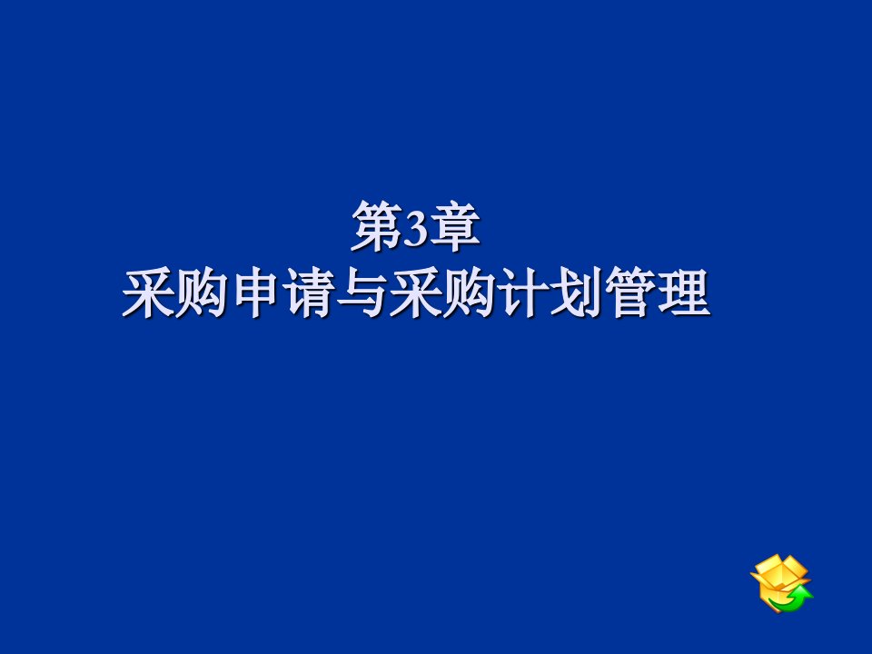 采购申请与采购计划管理