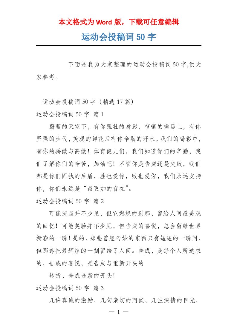 运动会投稿词50字