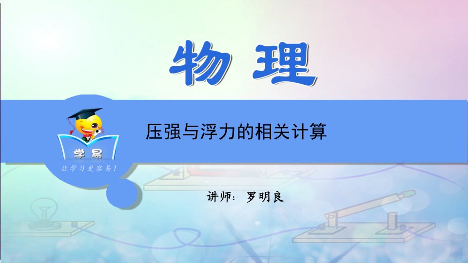 物理综合计算题--压强与浮力相关计算-专题解ppt课件