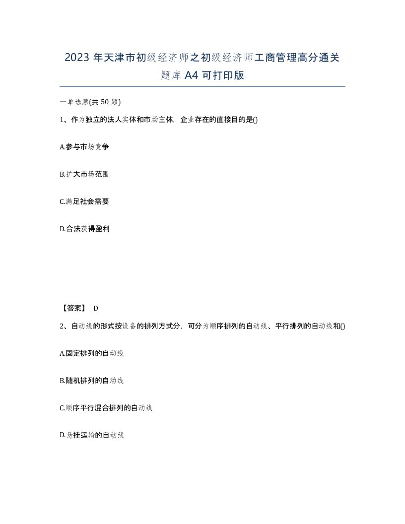 2023年天津市初级经济师之初级经济师工商管理高分通关题库A4可打印版