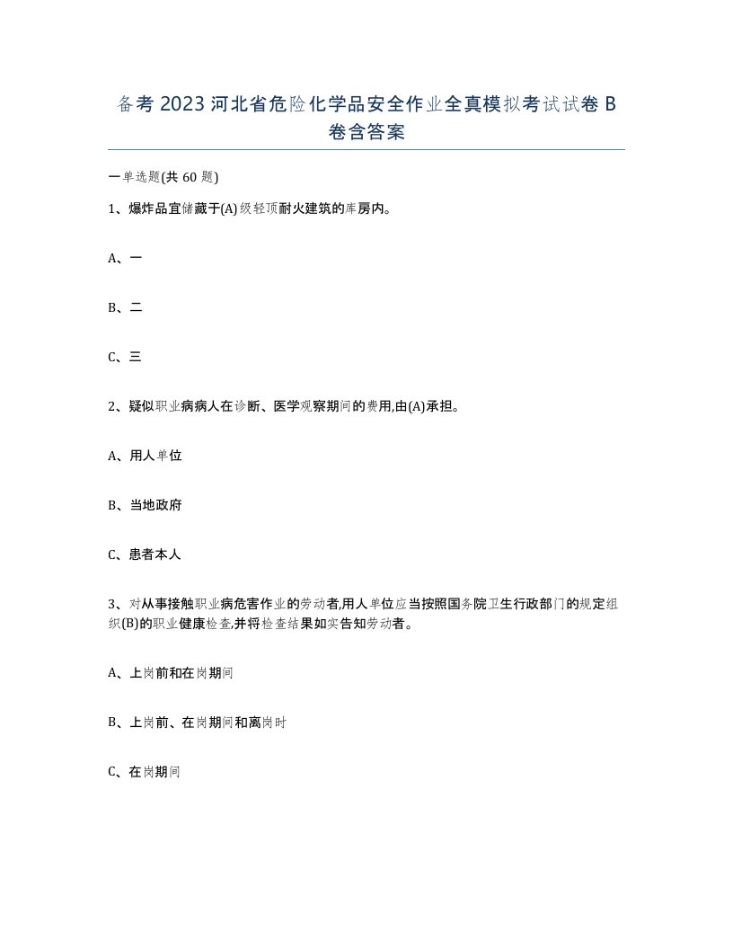 备考2023河北省危险化学品安全作业全真模拟考试试卷B卷含答案