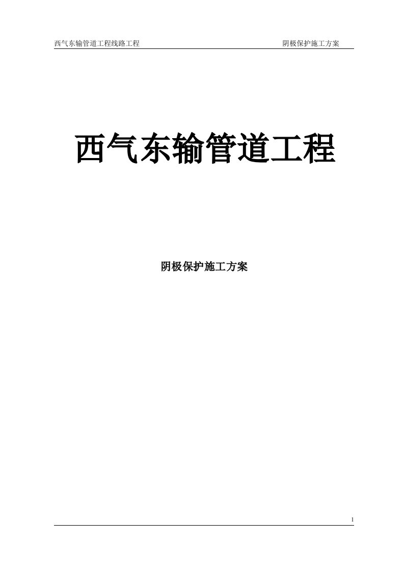 燃气管道工程阴极保护施工方案