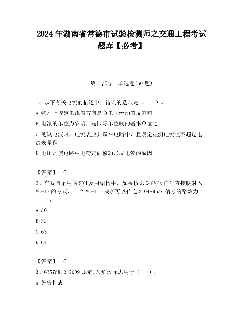 2024年湖南省常德市试验检测师之交通工程考试题库【必考】