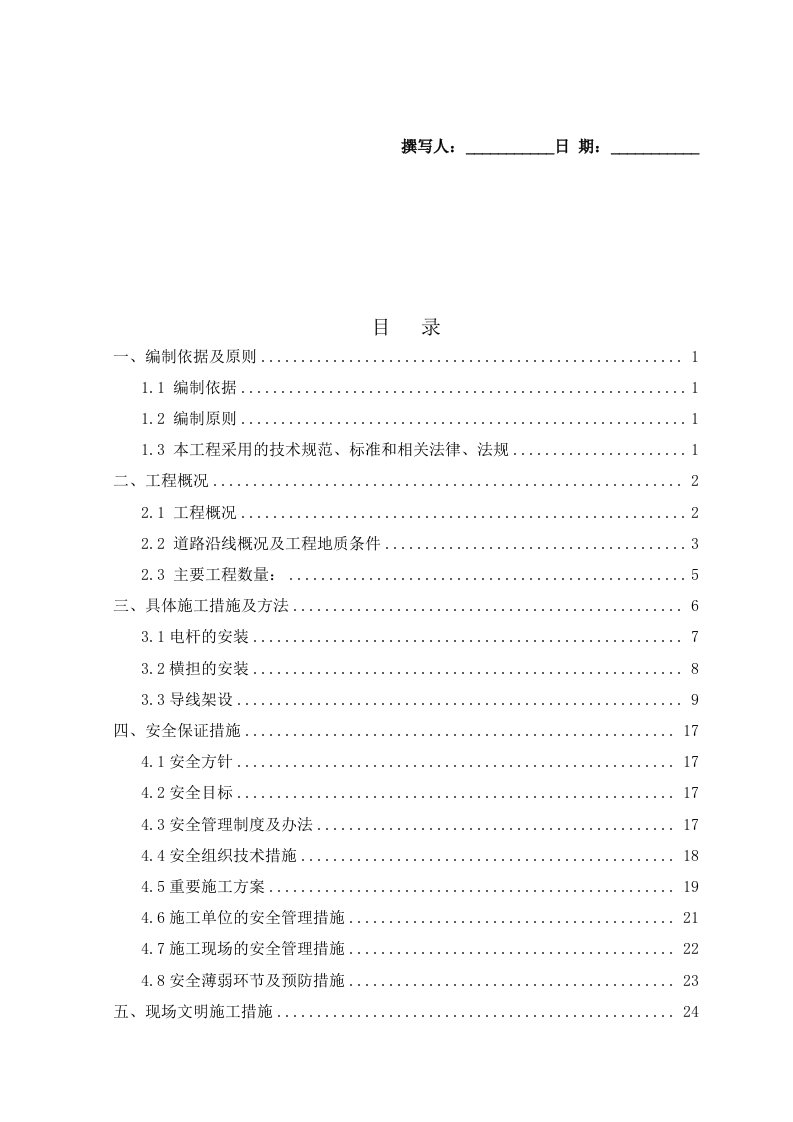 架空电力线路施工方案